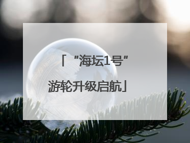 “海坛1号”游轮升级启航