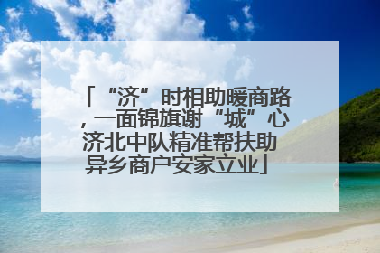 “济”时相助暖商路，一面锦旗谢“城”心 济北中队精准帮扶助异乡商户安家立业