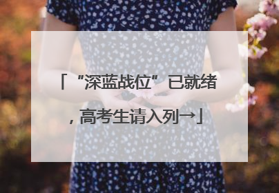 “深蓝战位”已就绪，高考生请入列→