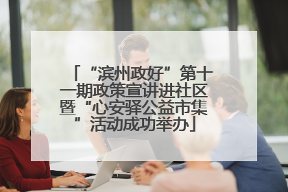 “滨州政好”第十一期政策宣讲进社区暨“心安驿公益市集”活动成功举办