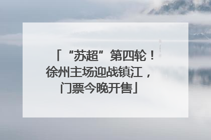 “苏超”第四轮！徐州主场迎战镇江，门票今晚开售