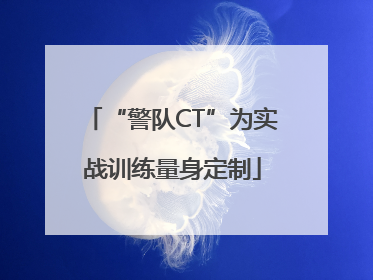 “警队CT”为实战训练量身定制