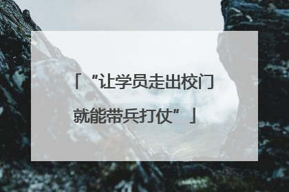 “让学员走出校门就能带兵打仗”