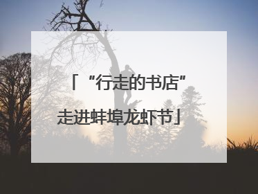 “行走的书店”走进蚌埠龙虾节