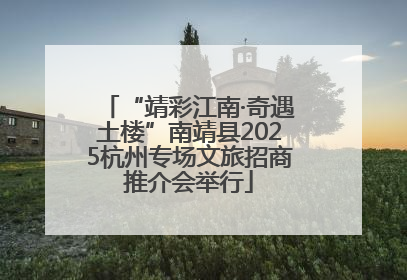 “靖彩江南·奇遇土楼”南靖县2025杭州专场文旅招商推介会举行