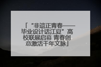 “非遗正青春——毕业设计话江夏”高校联展启幕 青春创意激活千年文脉