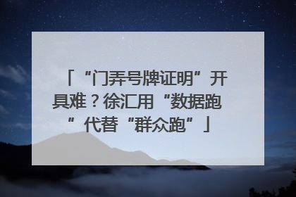 “门弄号牌证明”开具难？徐汇用“数据跑”代替“群众跑”