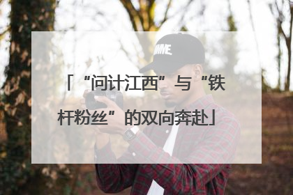 “问计江西”与“铁杆粉丝”的双向奔赴