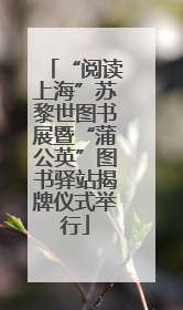 “阅读上海”苏黎世图书展暨“蒲公英”图书驿站揭牌仪式举行