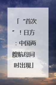 “首次”！日方：中国两艘航母同时出现