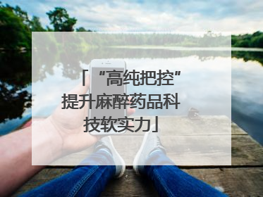 “高纯把控”提升麻醉药品科技软实力
