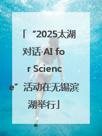 “2025太湖对话·AI for Science”活动在无锡滨湖举行
