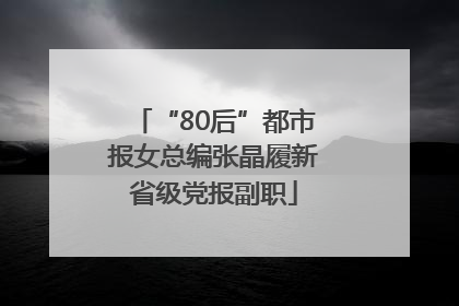 “80后”都市报女总编张晶履新省级党报副职