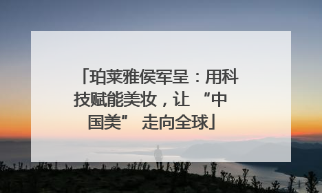 珀莱雅侯军呈：用科技赋能美妆，让 “中国美” 走向全球