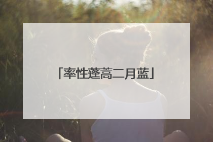 率性蓬蒿二月蓝