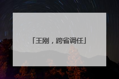 王刚，跨省调任