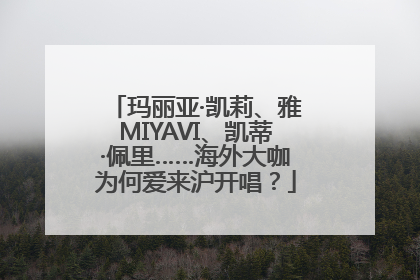 玛丽亚·凯莉、雅MIYAVI、凯蒂·佩里……海外大咖为何爱来沪开唱？