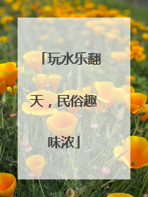 玩水乐翻天，民俗趣味浓