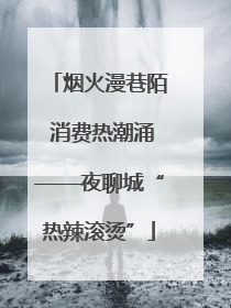 烟火漫巷陌 消费热潮涌——夜聊城“热辣滚烫”