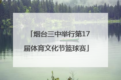 烟台三中举行第17届体育文化节篮球赛
