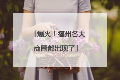 爆火！福州各大商圈都出现了