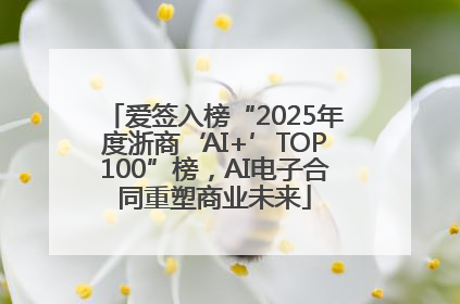 爱签入榜“2025年度浙商‘AI+’TOP100”榜，AI电子合同重塑商业未来