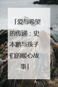 爱与希望的传递：史本鹏与孩子们的暖心故事