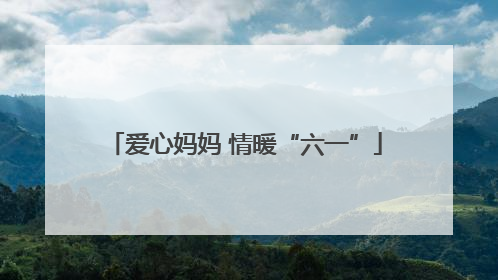 爱心妈妈 情暖“六一”