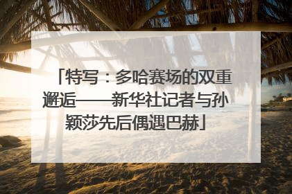 特写：多哈赛场的双重邂逅——新华社记者与孙颖莎先后偶遇巴赫