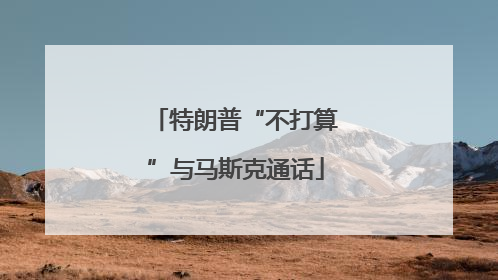 特朗普“不打算”与马斯克通话