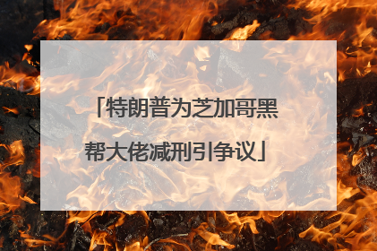 特朗普为芝加哥黑帮大佬减刑引争议