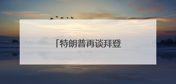 特朗普再谈拜登得癌症：不必过分同情，他很恶毒