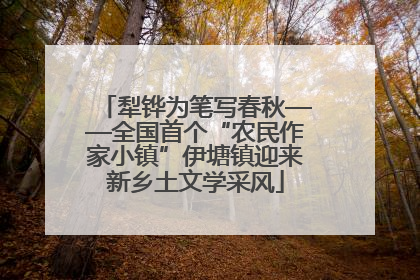 犁铧为笔写春秋——全国首个“农民作家小镇”伊塘镇迎来新乡土文学采风
