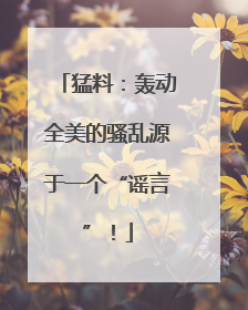 猛料：轰动全美的骚乱源于一个“谣言”！