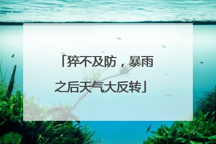 猝不及防，暴雨之后天气大反转
