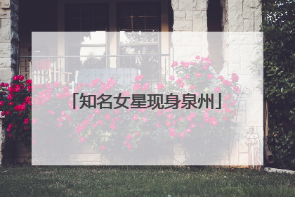 知名女星现身泉州