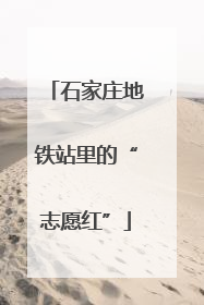 石家庄地铁站里的“志愿红”