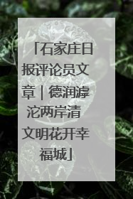 石家庄日报评论员文章｜德润滹沱两岸清 文明花开幸福城