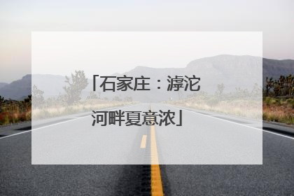 石家庄：滹沱河畔夏意浓