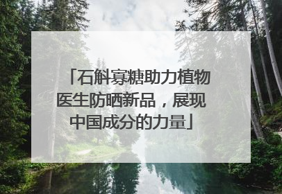 石斛寡糖助力植物医生防晒新品，展现中国成分的力量