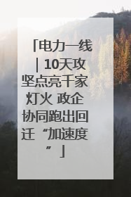 电力一线｜10天攻坚点亮千家灯火 政企协同跑出回迁“加速度”