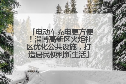 电动车充电更方便！淄博高新区火炬社区优化公共设施，打造居民便利新生活