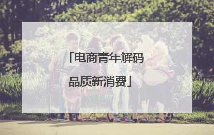 电商青年解码品质新消费
