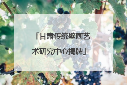 甘肃传统壁画艺术研究中心揭牌
