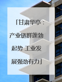 甘肃华亭：产业链群蓬勃起势 工业发展强劲有力