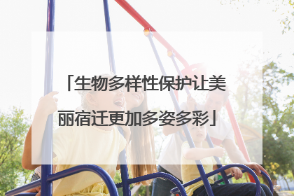 生物多样性保护让美丽宿迁更加多姿多彩