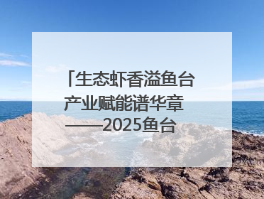 生态虾香溢鱼台 产业赋能谱华章——2025鱼台龙虾消费季启幕