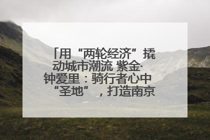 用“两轮经济”撬动城市潮流 紫金·钟爱里：骑行者心中“圣地”，打造南京的“阿那亚”