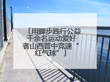 用脚步践行公益 千余名运动爱好者山西晋中竞速“红气球”