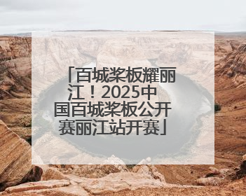 百城桨板耀丽江！2025中国百城桨板公开赛丽江站开赛
